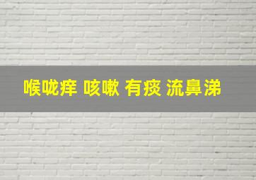 喉咙痒 咳嗽 有痰 流鼻涕